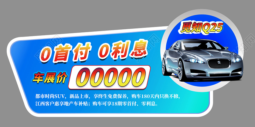 蓝色0首付0利息汽车让利汽车品牌车顶牌