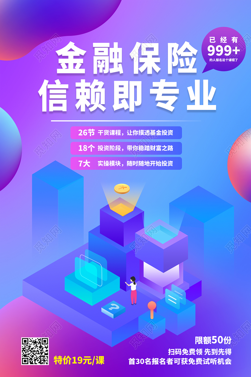 25d金融保险信赖即专业金融知识海报
