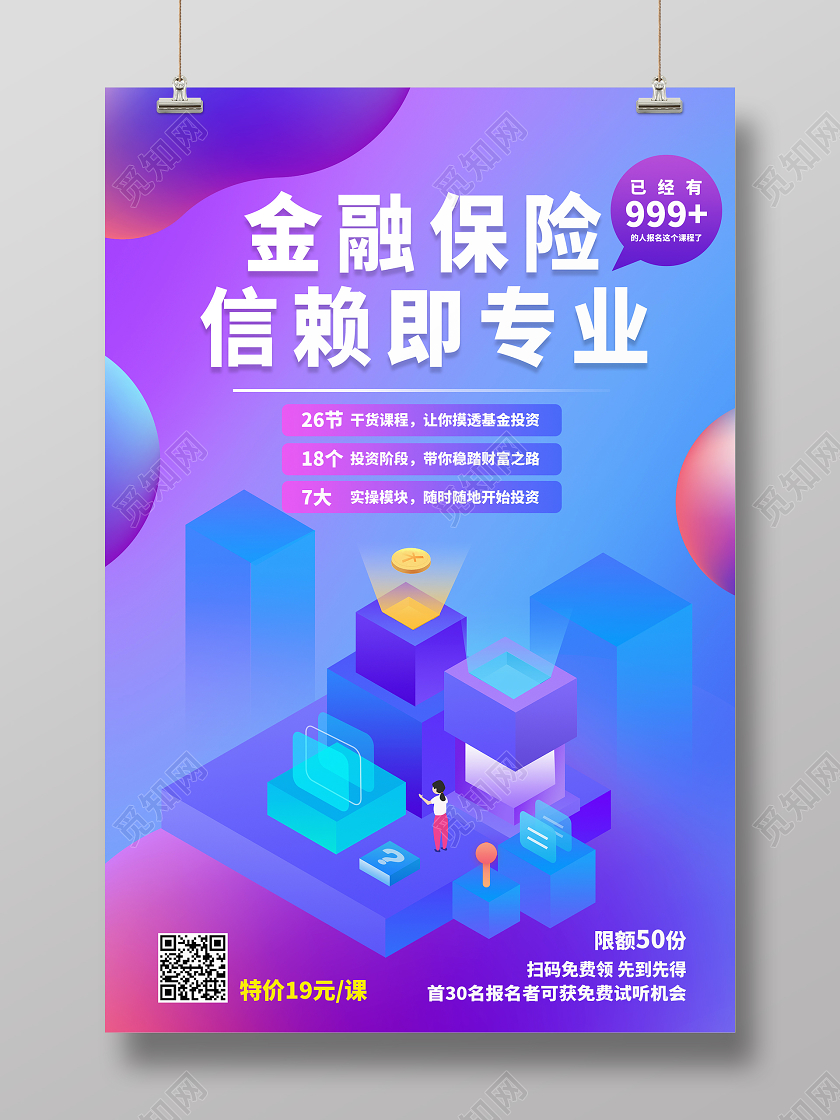 25d金融保险信赖即专业金融知识海报