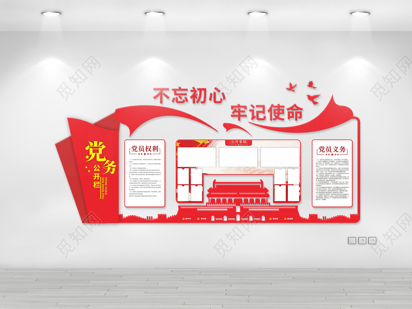 不忘初心牢记使命党务公开栏文化墙