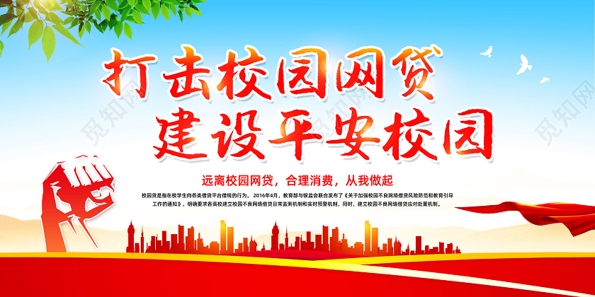 彩色简约打击校园网贷建设平安校园校园贷宣传栏