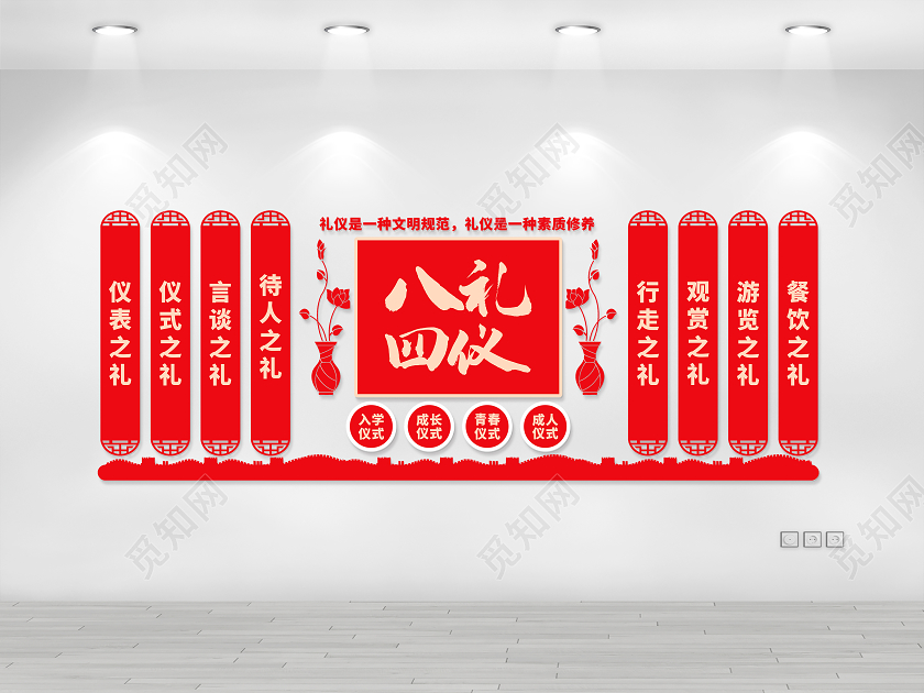 红色中国风八礼四仪文化墙