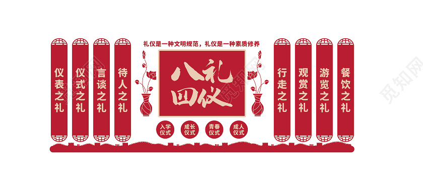 红色中国风八礼四仪文化墙