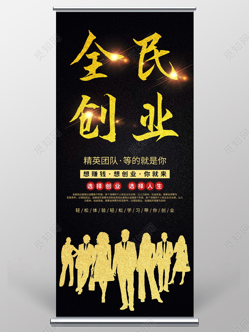 黑色简约全民创业精英团队宣传展架易拉宝创业展架易拉宝