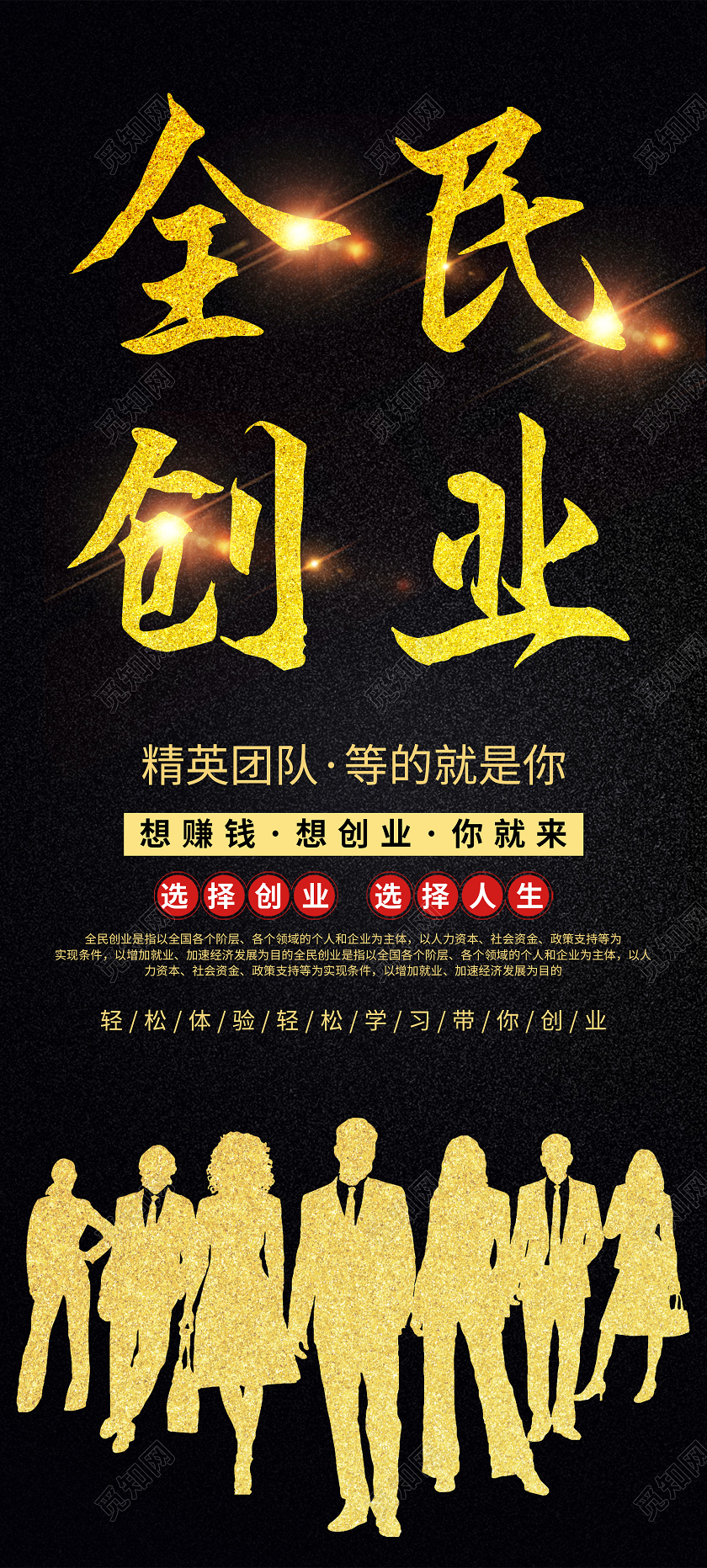 黑色简约全民创业精英团队宣传展架易拉宝创业展架易拉宝