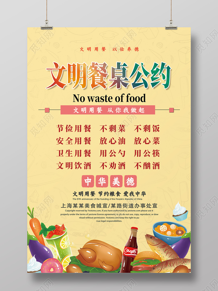 黄色卡通文明餐桌公约海报