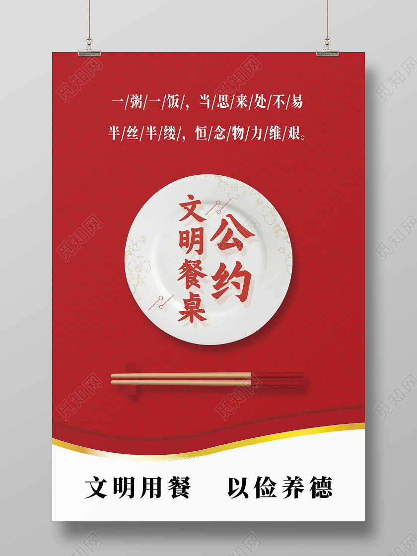 红色简约文明餐桌公约海报
