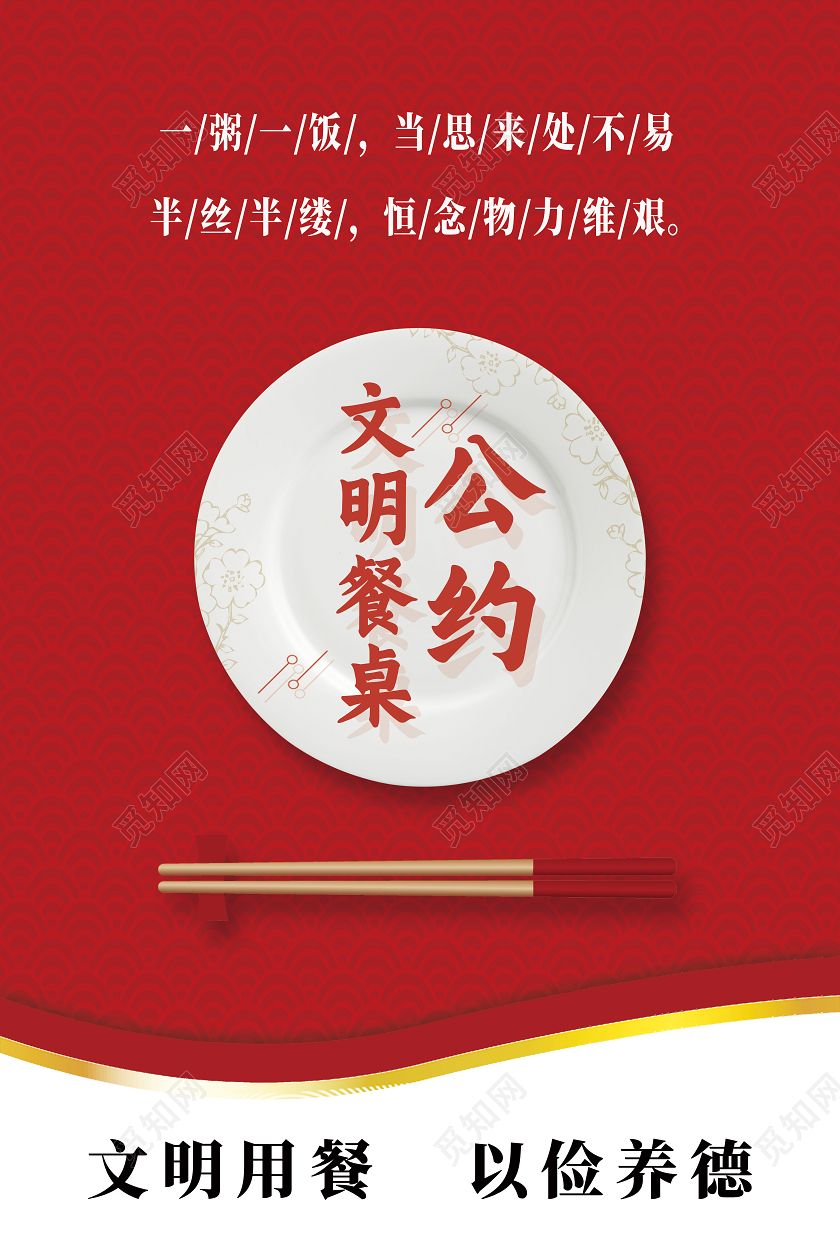 红色简约文明餐桌公约海报