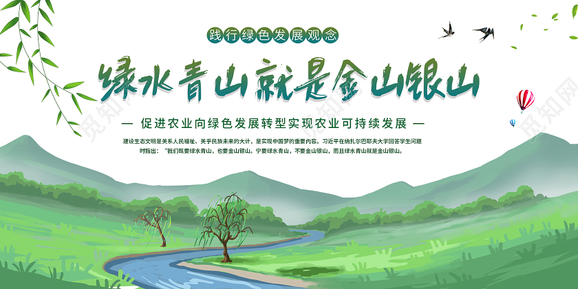 绿色清新卡通绿水青山就是金山银山展板