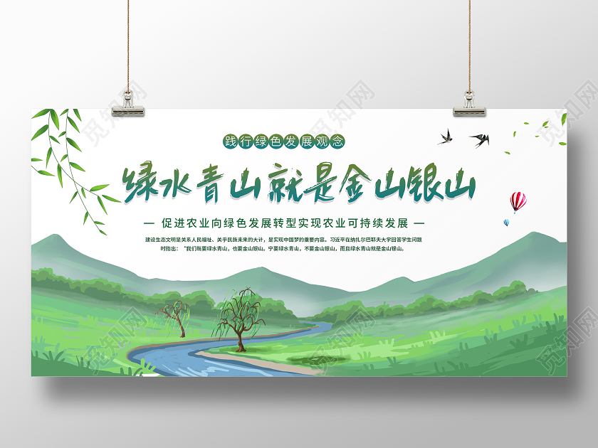 绿色清新卡通绿水青山就是金山银山展板