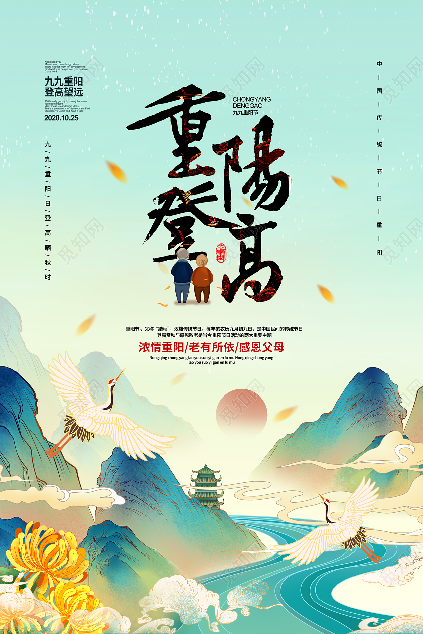 手绘国潮风重阳登高重阳节宣传海报设计