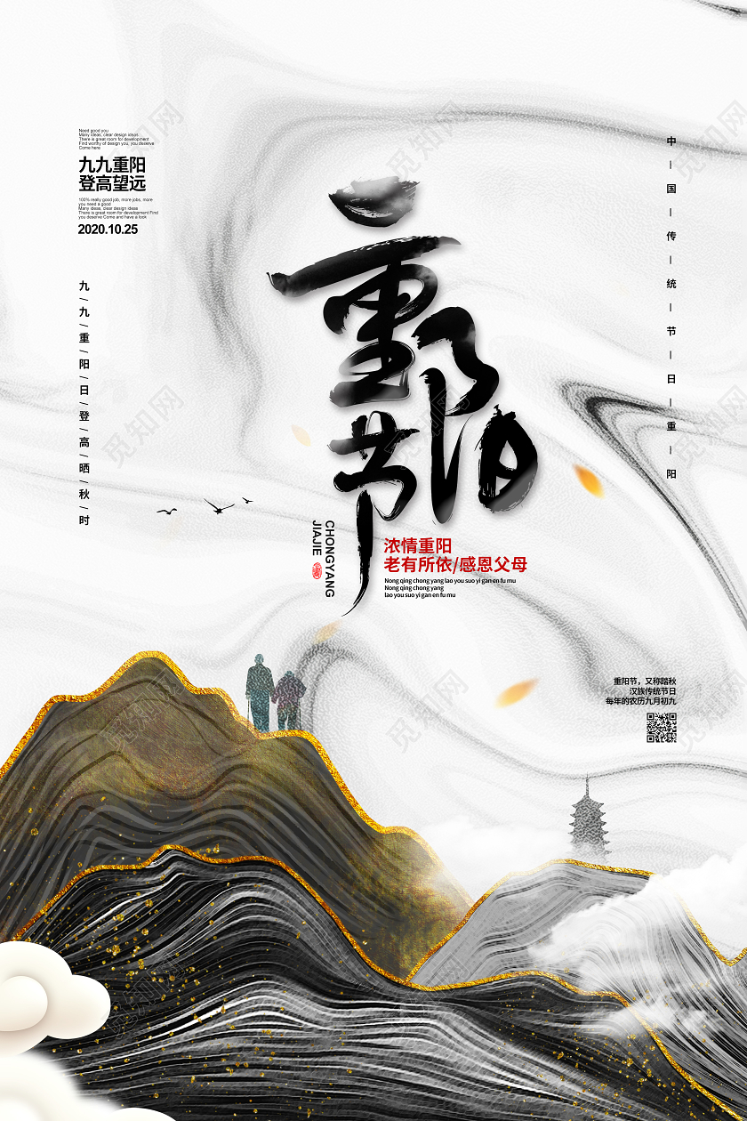 中国风简约重阳节宣传海报设计