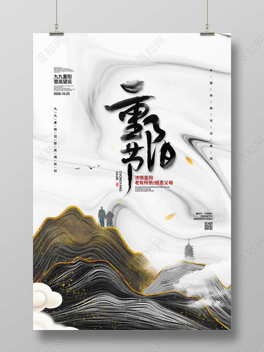 中国风简约重阳节宣传海报设计