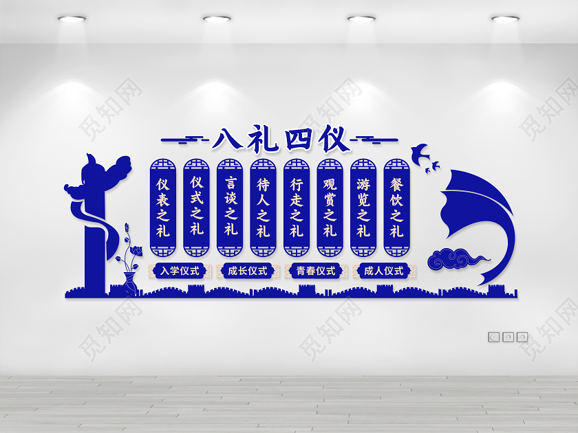 蓝色八礼四仪文化墙