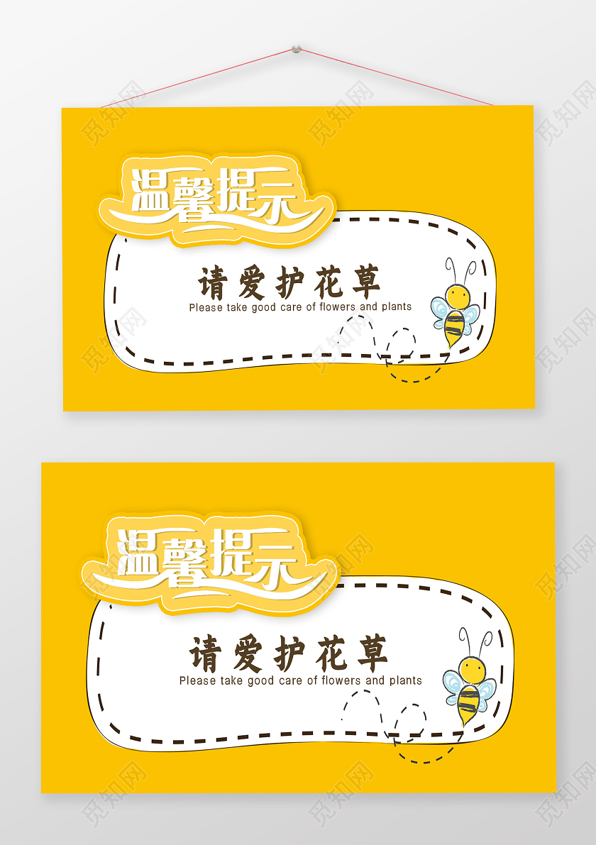 黄色卡通温馨提示请爱护花草温馨提示海报