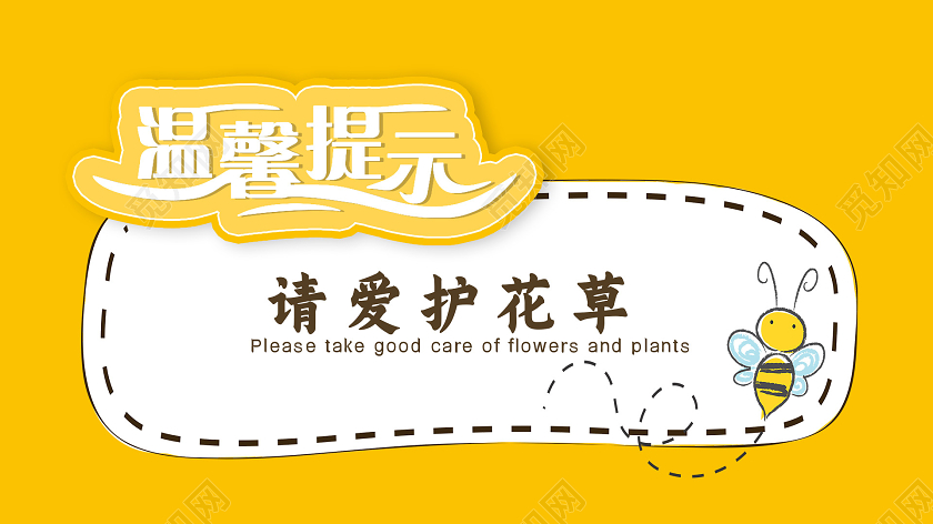 黄色卡通温馨提示请爱护花草温馨提示海报