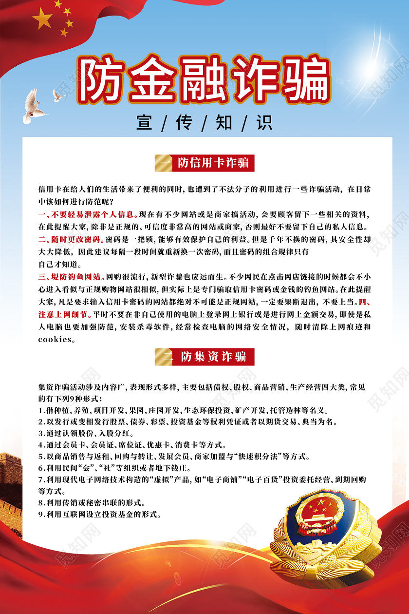 蓝色大气防金融诈骗宣传知识海报金融知识