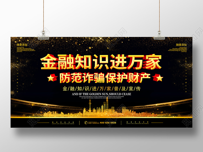 黑色商务金融知识进万家防范诈骗保护财产展板