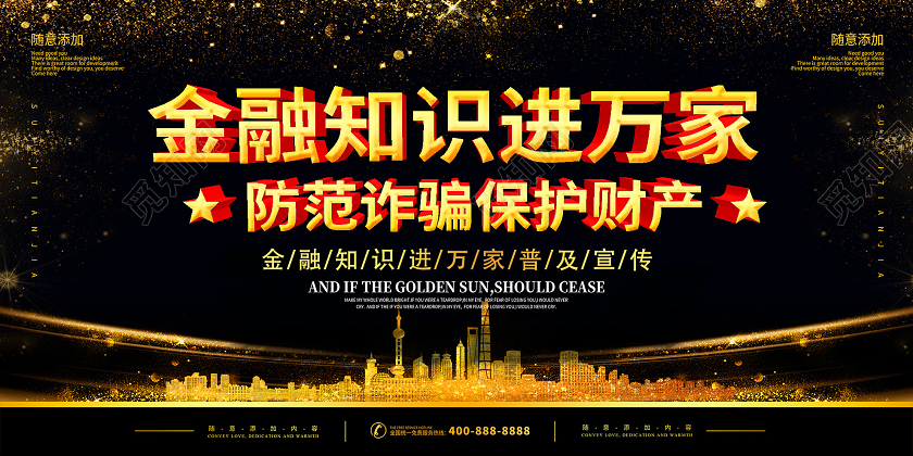 黑色商务金融知识进万家防范诈骗保护财产展板