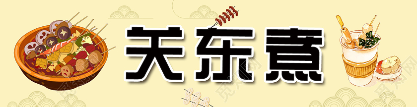 黄色简约插画关东煮关东煮门头