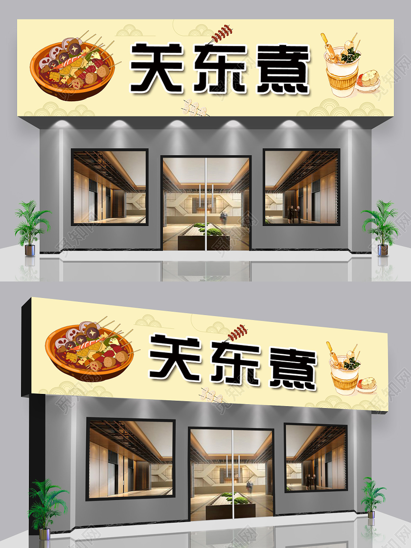 黄色简约插画关东煮关东煮门头