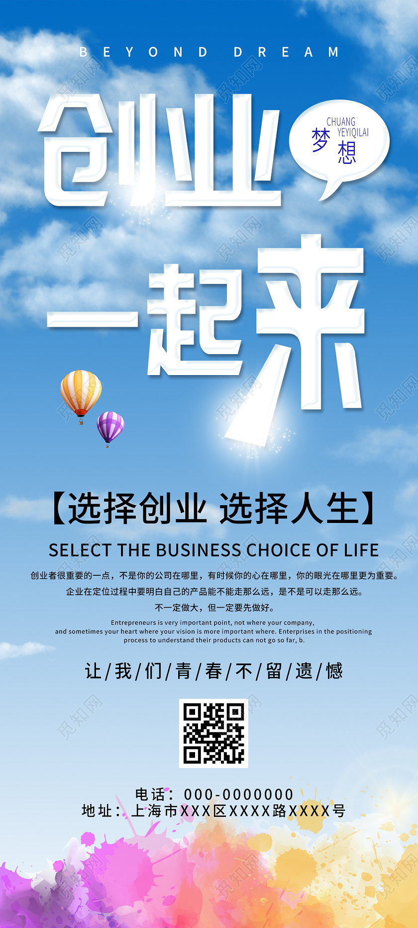 蓝色简洁创业一起来选择创业选择人生展架易拉宝创业展架易拉宝