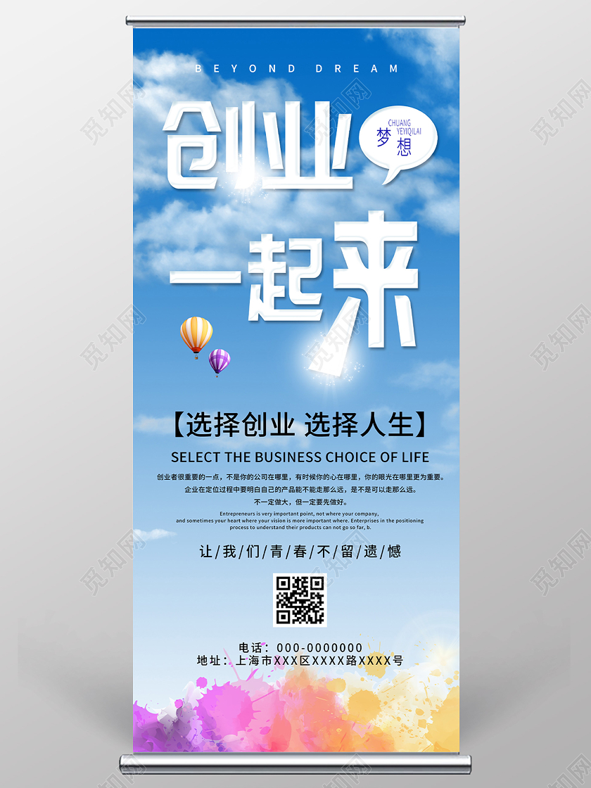 蓝色简洁创业一起来选择创业选择人生展架易拉宝创业展架易拉宝