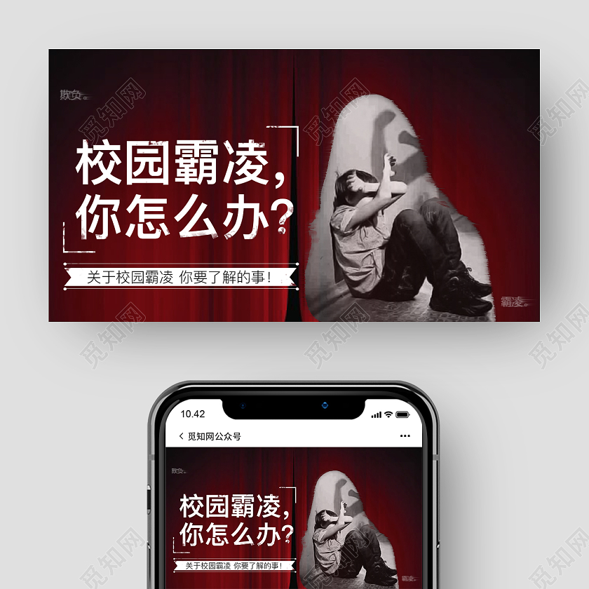 红色简约校园霸凌你怎么办公众号封面