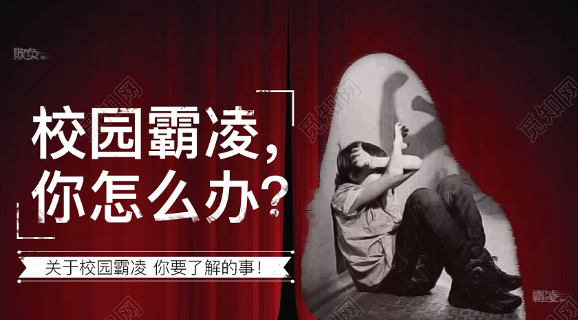 红色简约校园霸凌你怎么办公众号封面