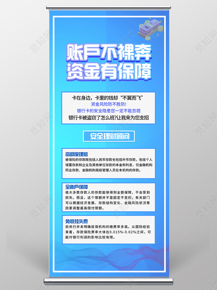 蓝色简约账户不裸奔资金有保障宣传展架易拉宝金融知识