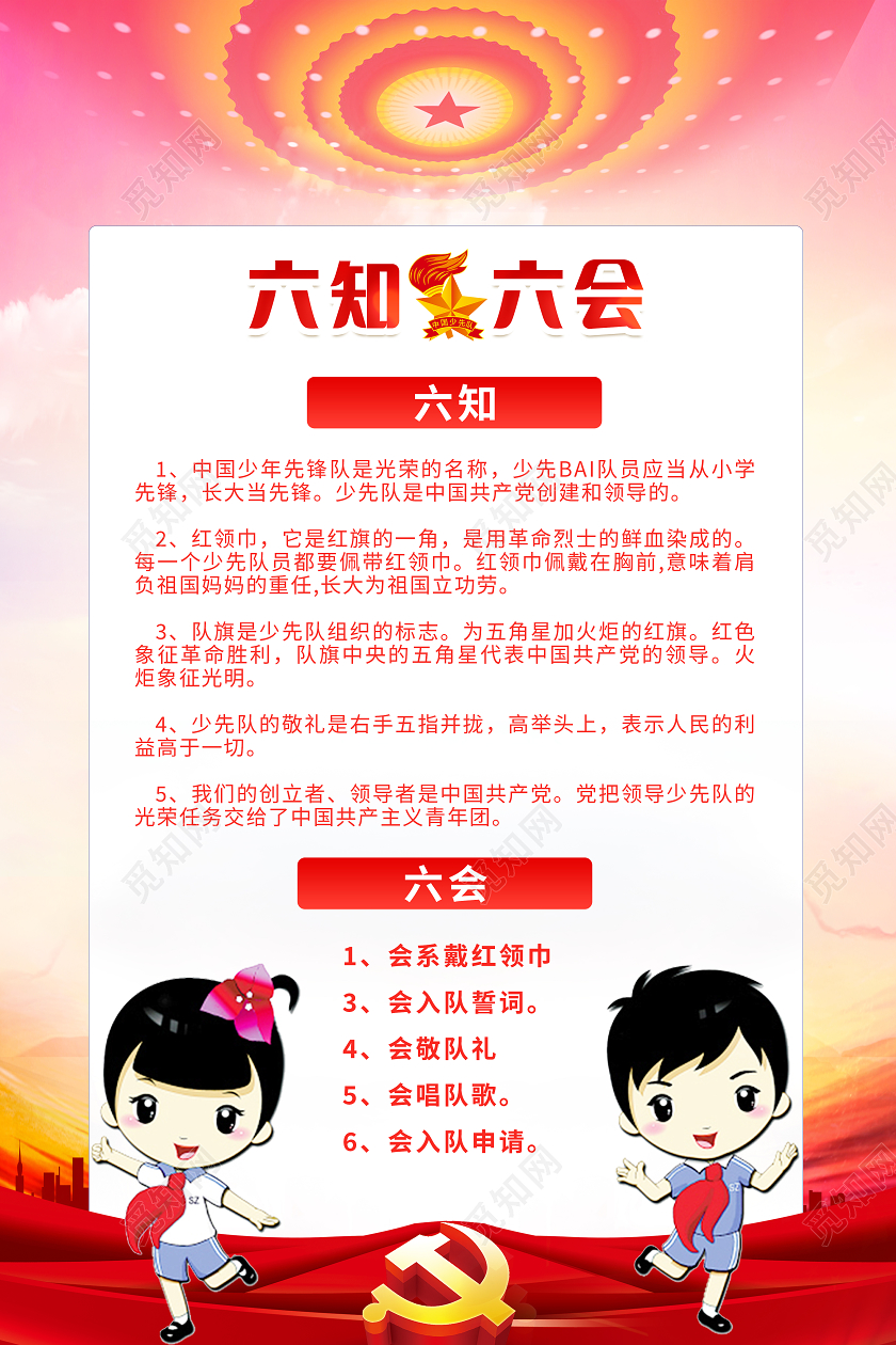 红色党建党政少先队员六知六会少年先锋队海报