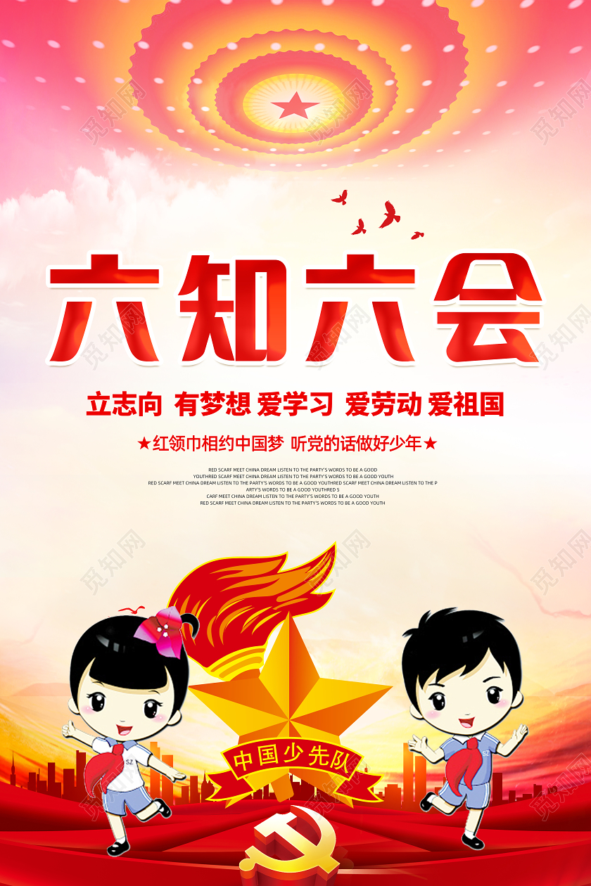 红色党建党政少先队员六知六会少年先锋队海报