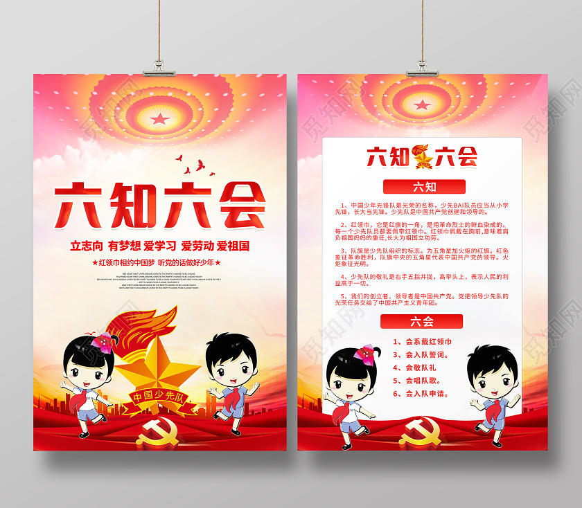 红色党建党政少先队员六知六会少年先锋队海报