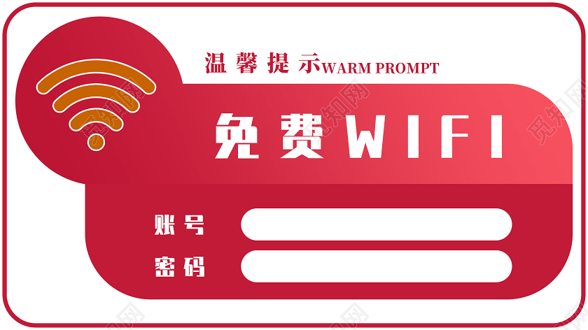 红色简约免费WiFi温馨提示海报