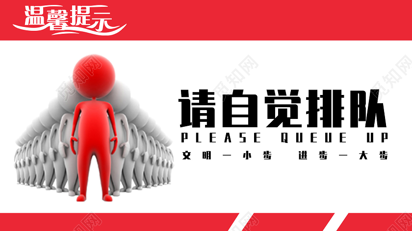 红色简约请自觉排队温馨提示海报