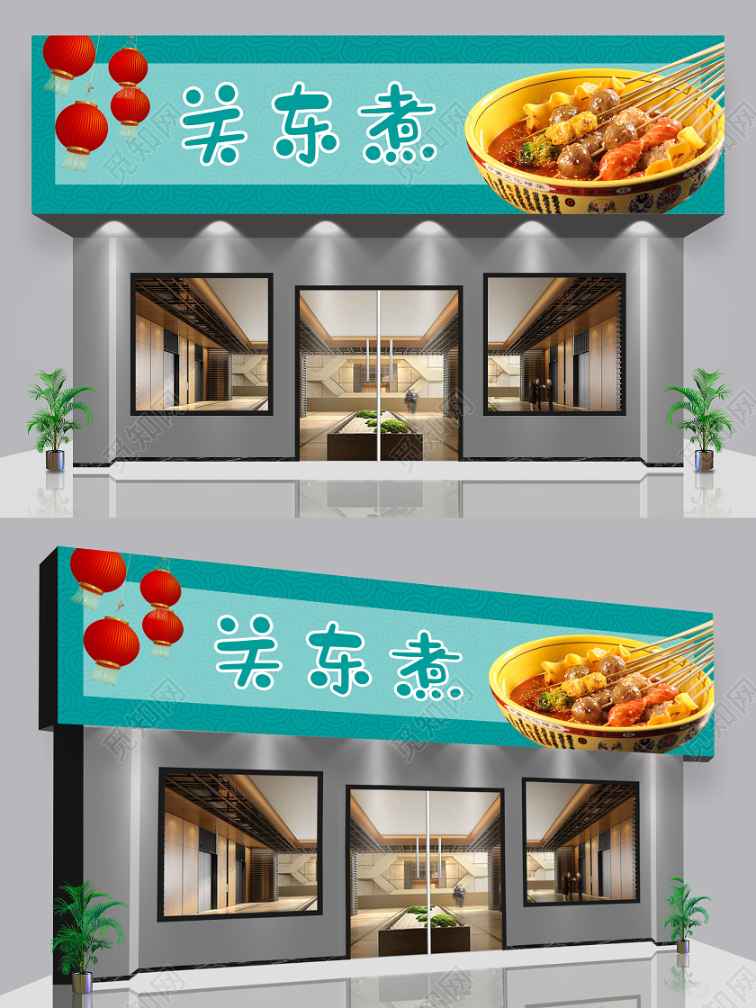 蓝色简约大气关东煮关东煮门头