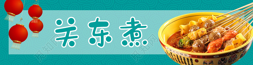 蓝色简约大气关东煮关东煮门头