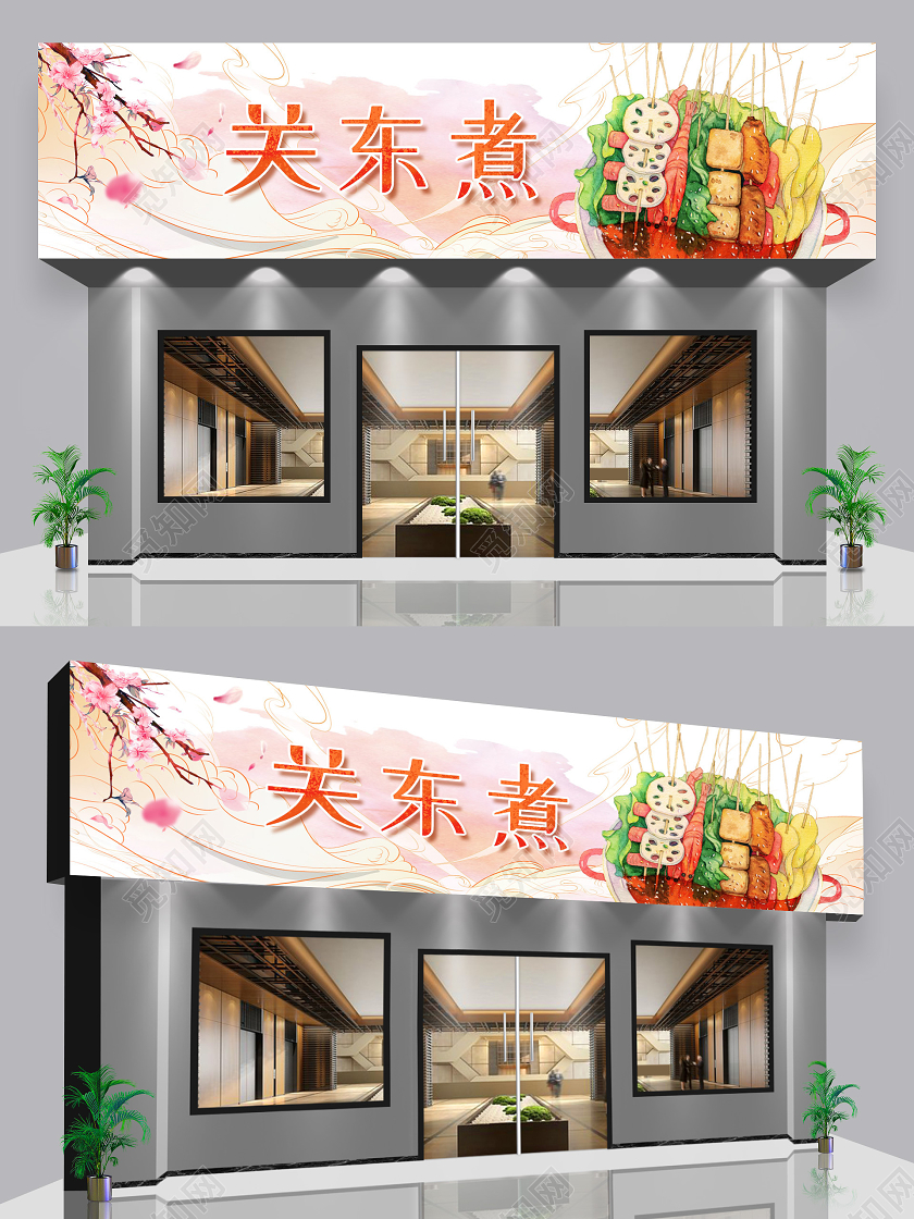 小清新插画中国风关东煮关东煮门头