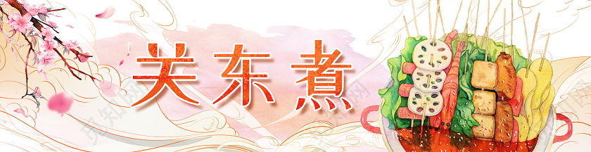 小清新插画中国风关东煮关东煮门头