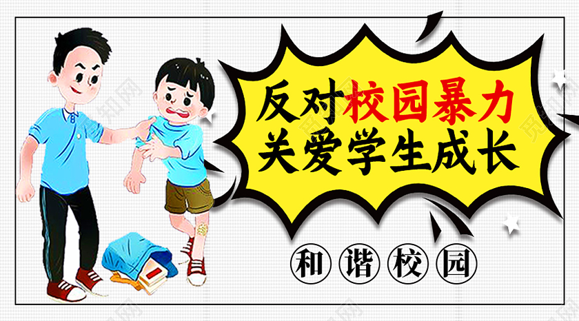 白色卡通反对校园暴力关爱学生成长校园欺凌公众号封面