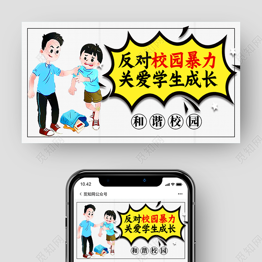 白色卡通反对校园暴力关爱学生成长校园欺凌公众号封面