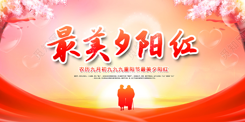 重阳节最美夕阳红重阳节展板