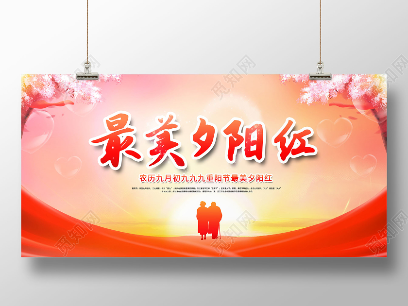重阳节最美夕阳红重阳节展板