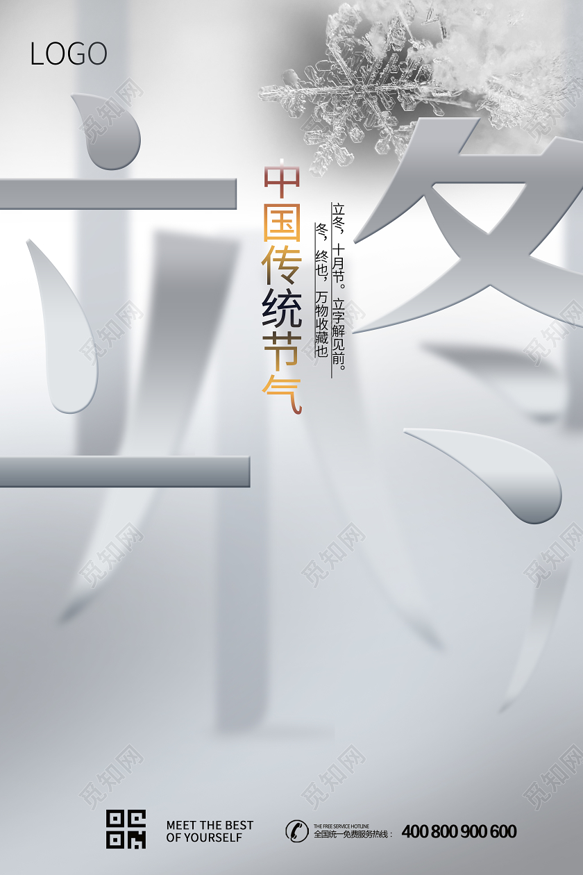 立冬雪花冬天中国传统节气之一宣传海报
