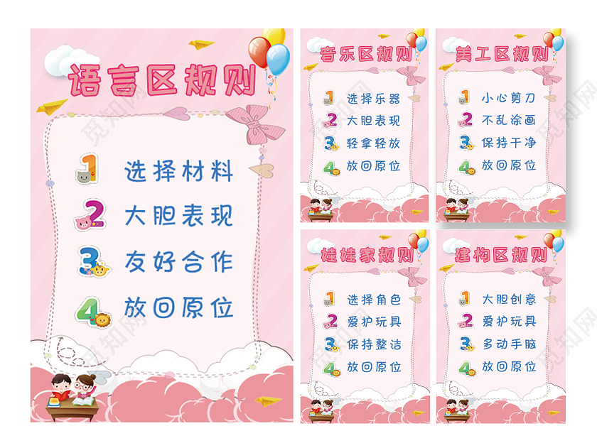 粉色可爱语言区音乐区美工区娃娃家建构区规则海报套图区域规则