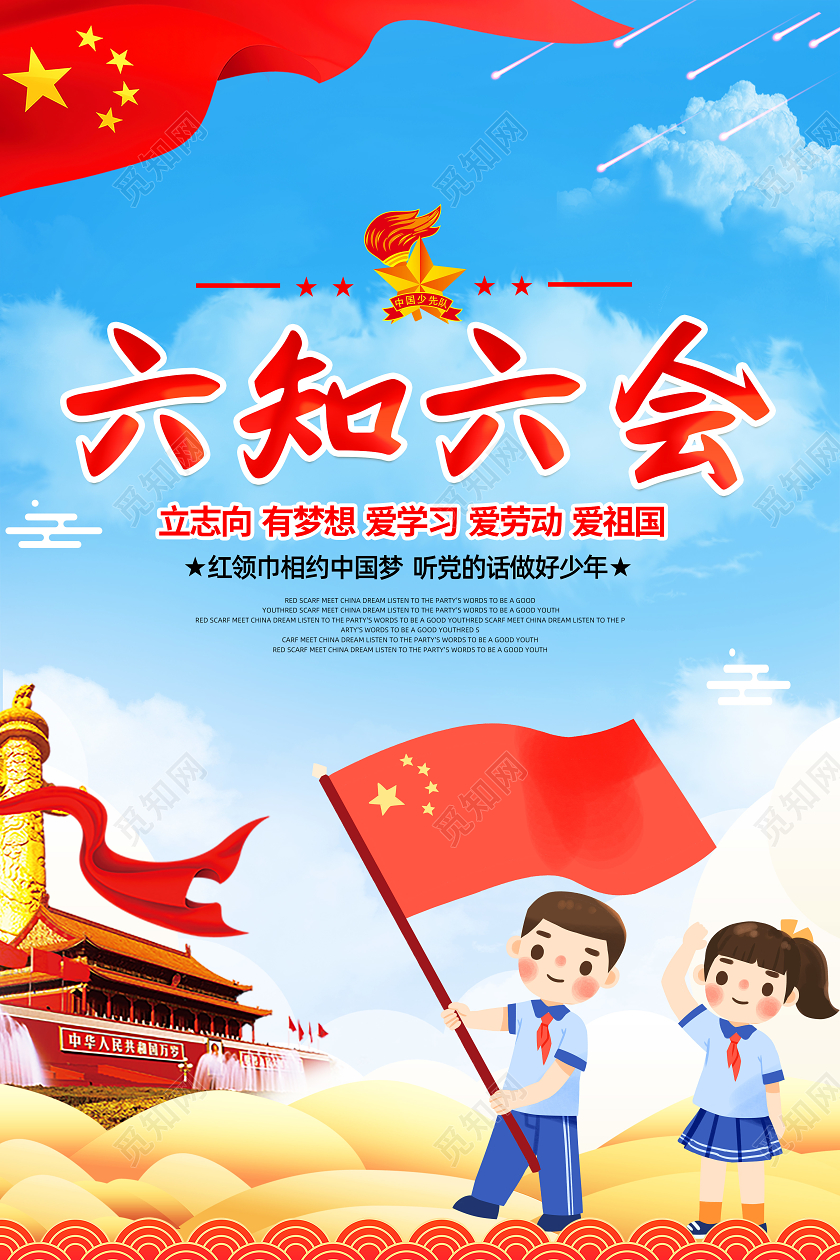 蓝色党建党政少先队员六知六会少年先锋队海报