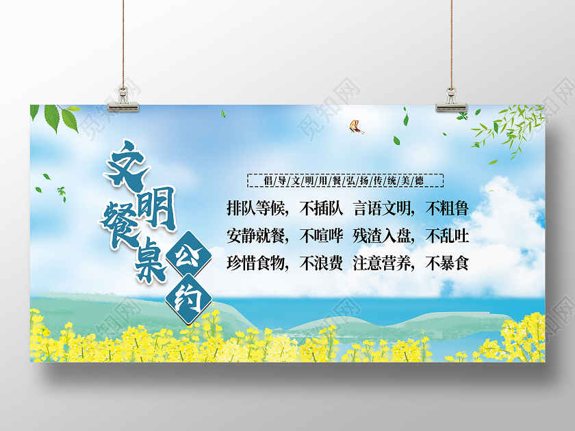 蓝色手绘文明餐桌公约展板