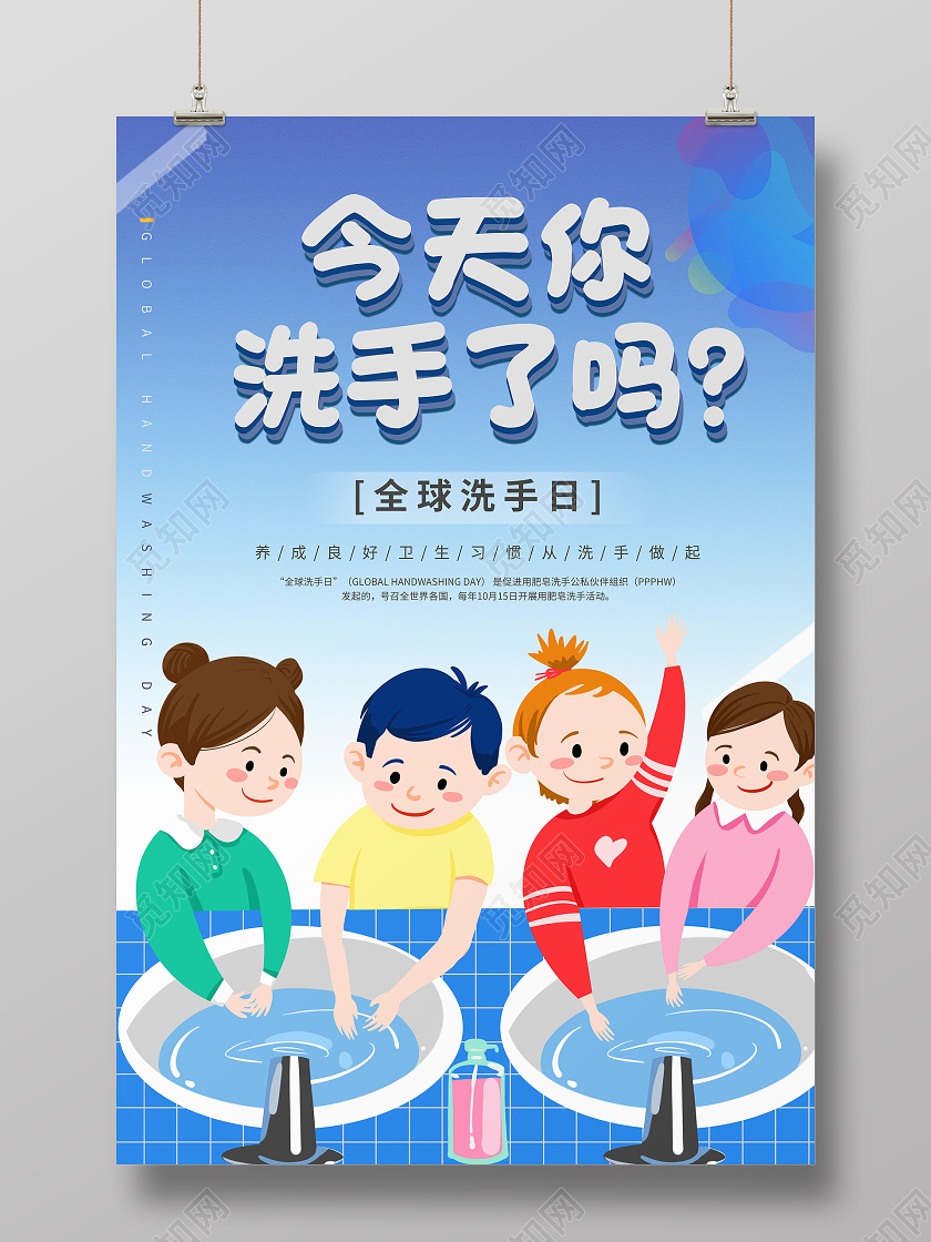 10月15日全球洗手日海报