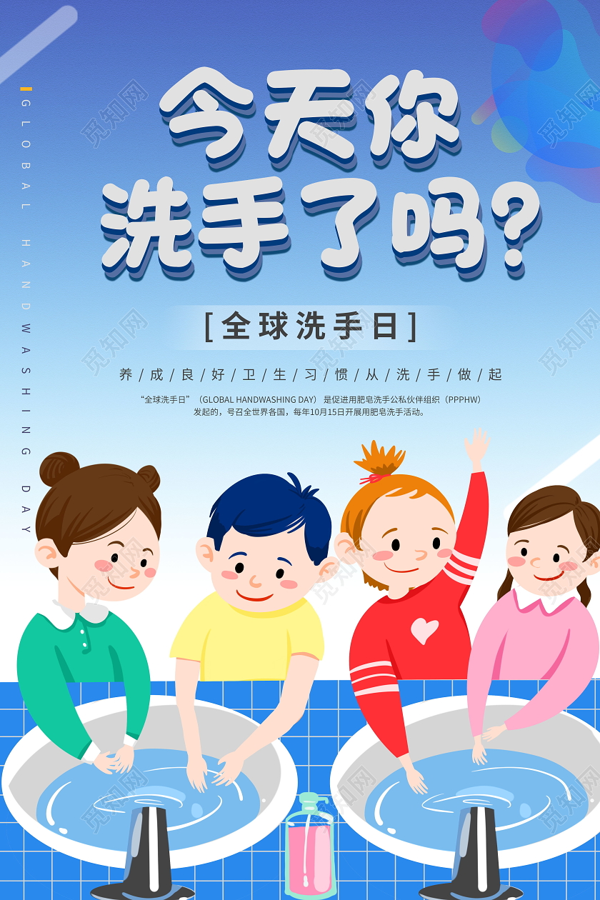 10月15日全球洗手日海报