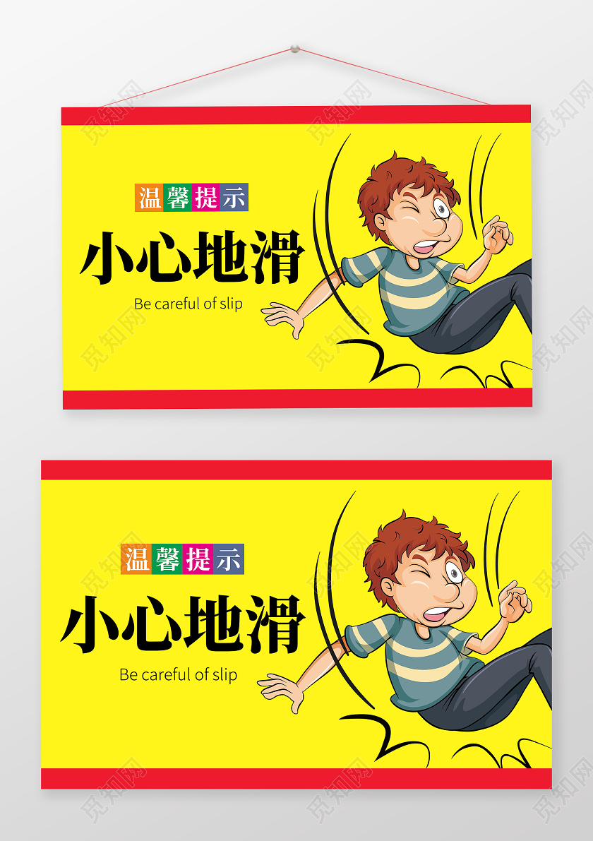温馨提示小心地滑模版